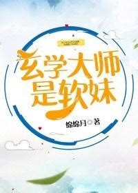 玄學大師|玄學大師是學霸, 玄學大師是學霸小說全文在線閱讀